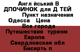 Англійський ВIДПОЧИНОК для ДIТЕЙ 5 STARS › Пункт назначения ­ Одесса › Цена ­ 11 080 - Все города Путешествия, туризм » Европа   . Свердловская обл.,Бисерть п.